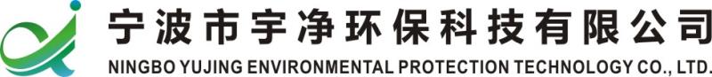 宁波市宇净环保科技有限公司
